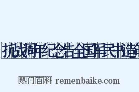 抗战周年纪念告全国军民书造句是什么意思的图片